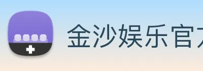 金沙娱乐官方 Logo